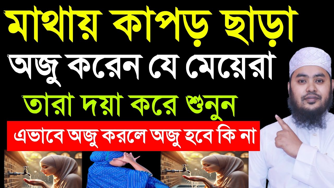 মাথায় কাপড় ছাড়া অজু করেন, যে মেয়েরা তারা দয়া করে শুনুন। মাও জাহিদুল ইসলাম জাবেরী। 