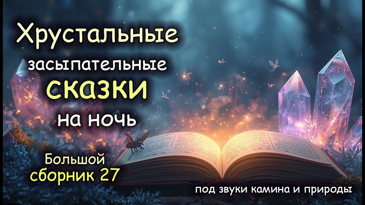 Хрустальные Сказки | БОЛЬШОЙ Сборник 27 | Авторская озвучка
