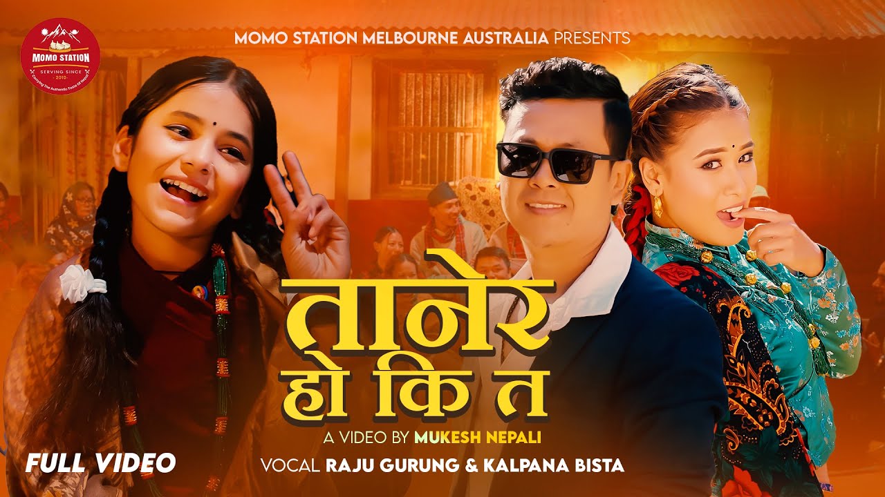 Kalpana Bista || Raju Gurung ||  Tanera Ho Ki Ta  Ft. Sanjana Gurung | New Nepali Song 2081/2024