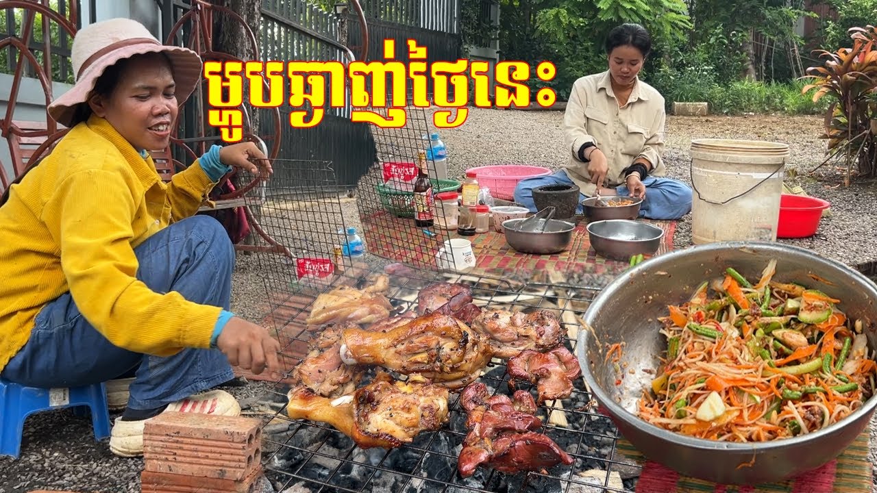 ម្ហូបឆ្ងាញ់ ថ្ងៃនេះ អាំងសាច់មាន់ បុកល្ហុងកាពិ អេមណាស់