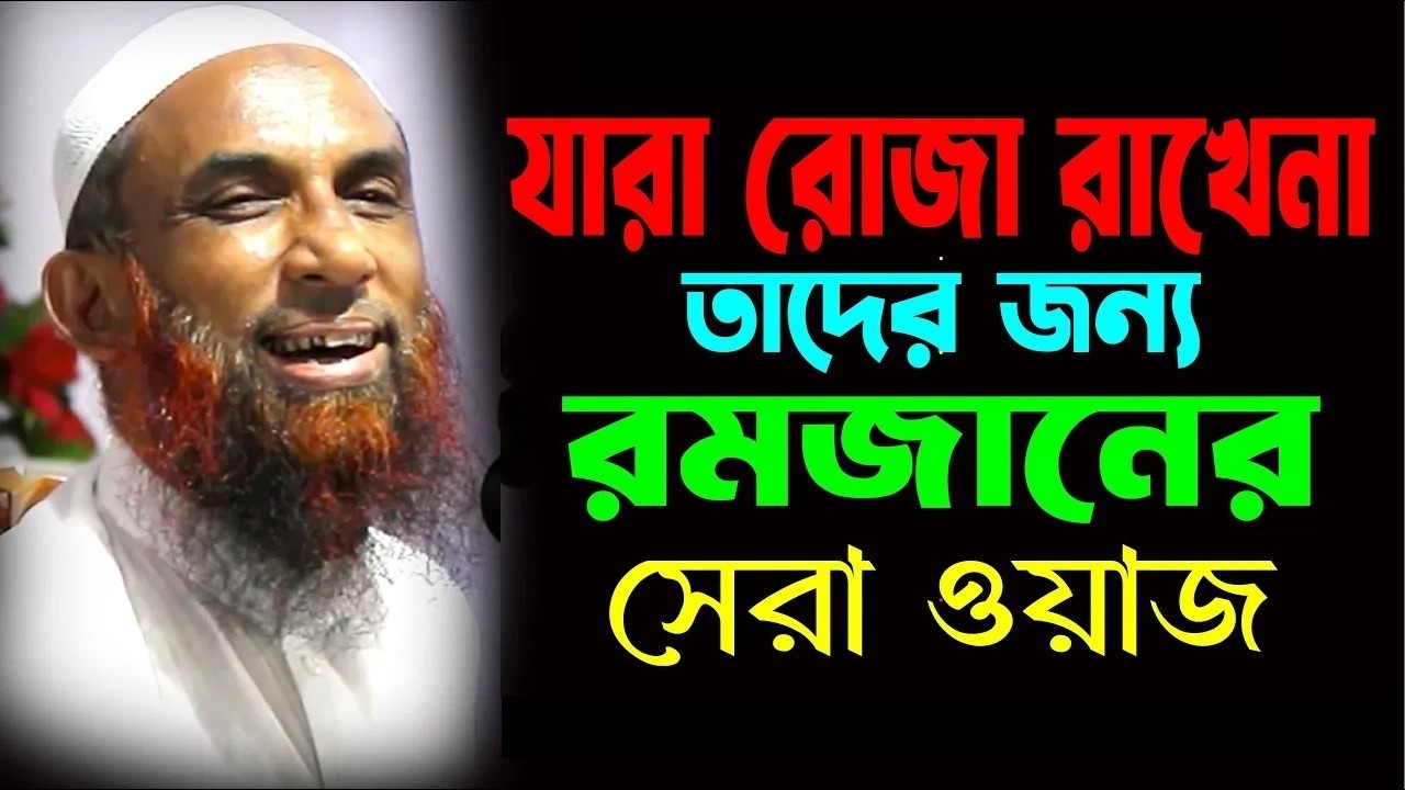 যারা রোযা রাখেনা নামাজ পড়েনা তাদের জন্য রমজানের সেরা ওয়াজ ।।  মাও  নাসির উদ্দিন যুক্তিবাদী
