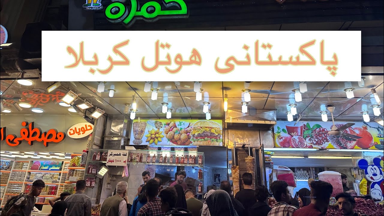 Pakistani restaurant in karbala (Iraq) | delicious spicy |ziyarat Iraq karbala | hotel pole no 1434