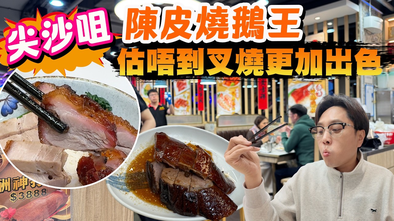 【HEA住去食】🔥尖沙咀陳皮燒鵝皇 燒鵝好味 但估唔到叉燒更出色 | 榕哥陳皮燒鵝 | 尖沙咀美食
