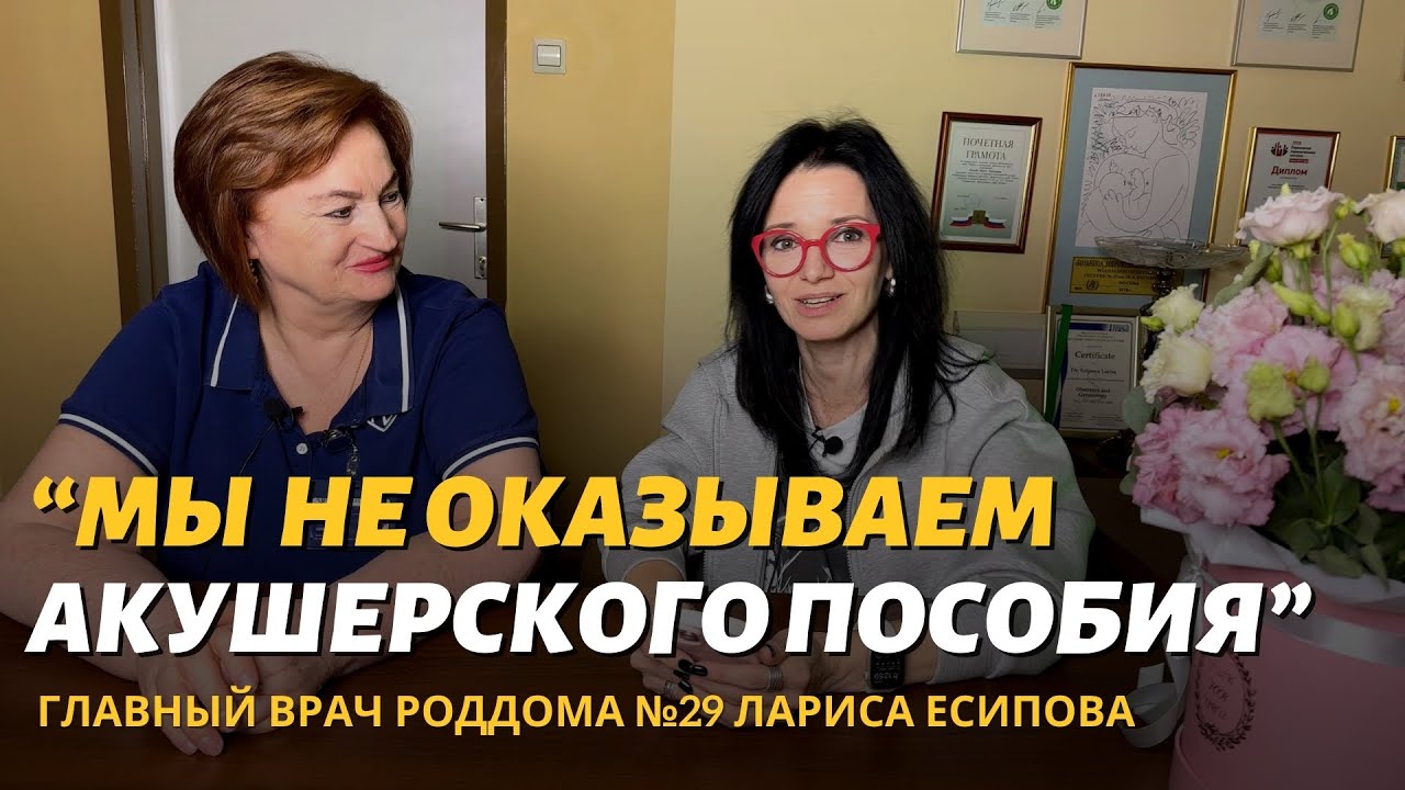 Роддом 29 Москва: интервью с главным врачом. Есипова Лариса Николаевна