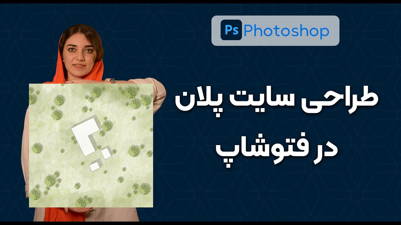طراحی سایت پلان | آموزش فتوشاپ