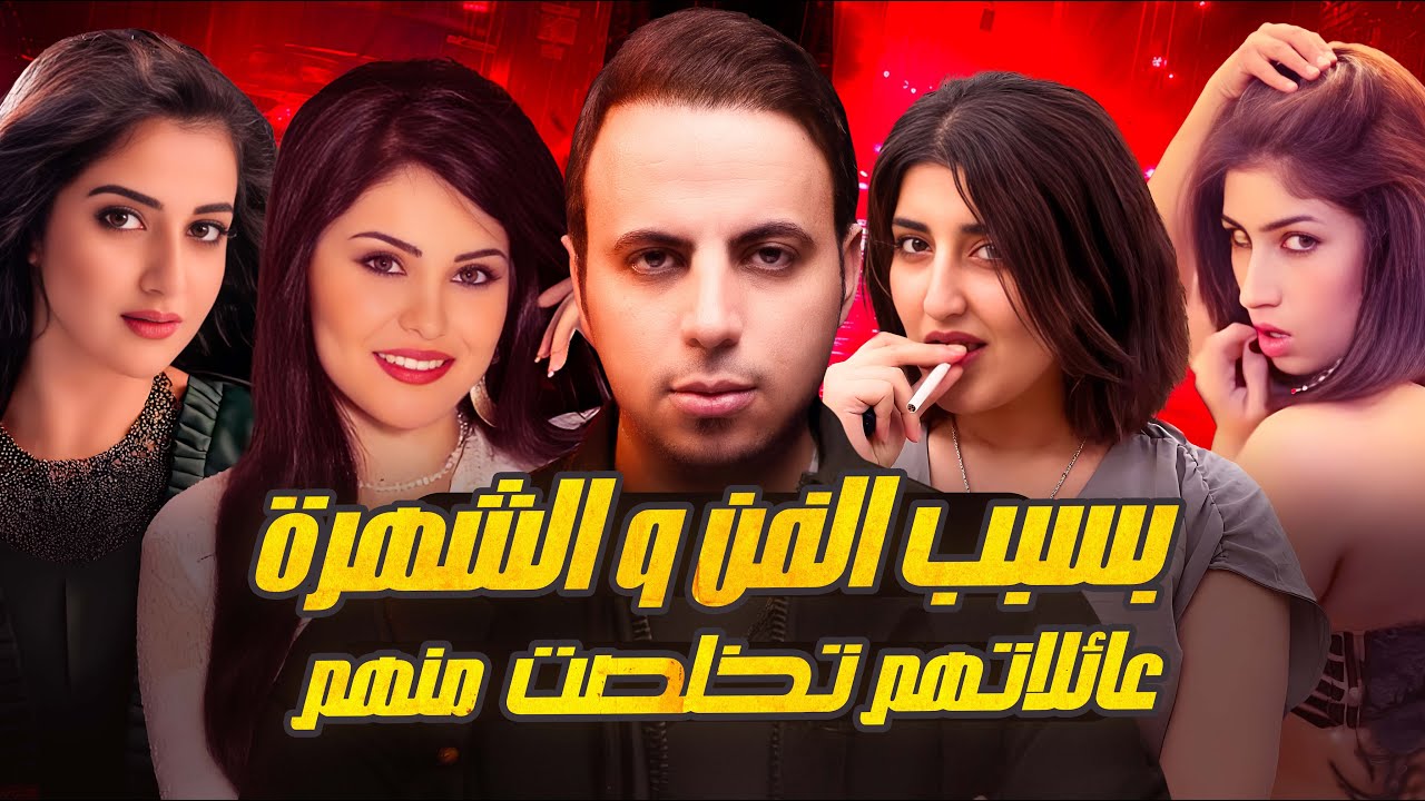 فنانين ومشاهير عائلاتهم تخلصت منهم بسبب الفن والشهرة | جلبو لهم العار !!