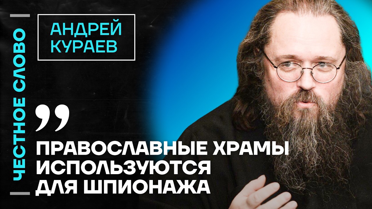 🎙 Честное слово с Андреем Кураевым