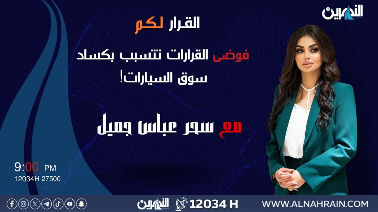 مباشر.. فوضى القرارات تتسبب بكساد سوق السيارات! | #القرار_لكم مع سحر عباس جميل