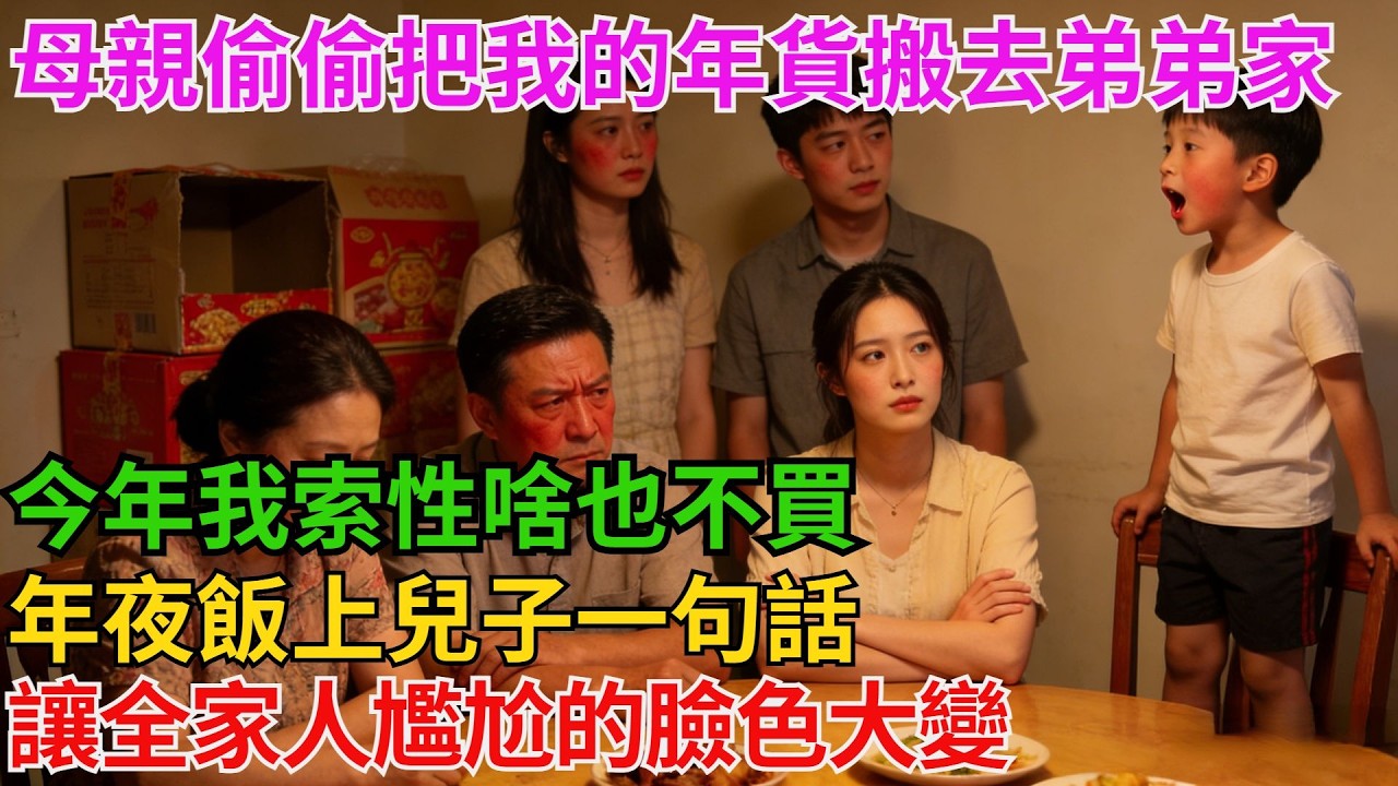 母親偷偷把我買的年貨搬去弟弟家，今年我索性啥也不買，年夜飯上兒子一句話，讓全家人尷尬的臉色大變！【阿馨夜讀】#故事分享#情感#婆媳矛盾#AA制