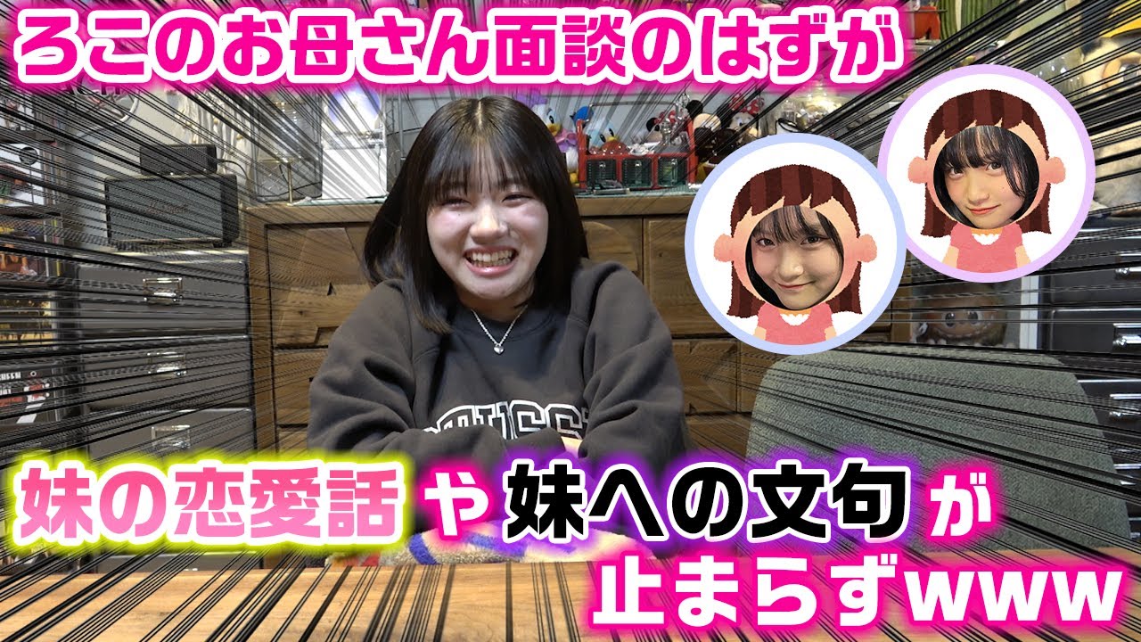 親離れ子離れの話も出ながら妹2人への話が止まらずwwwお互いの本音を話すろこのお母さん面談！