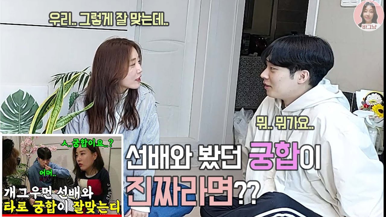 [바그냥 x 임성욱] 궁합 잘맞는 몰카를 했던 후배에게 역으로 그 궁합이 진짜라고 한다면?? ㅋㅋ (ft. 사기주의)