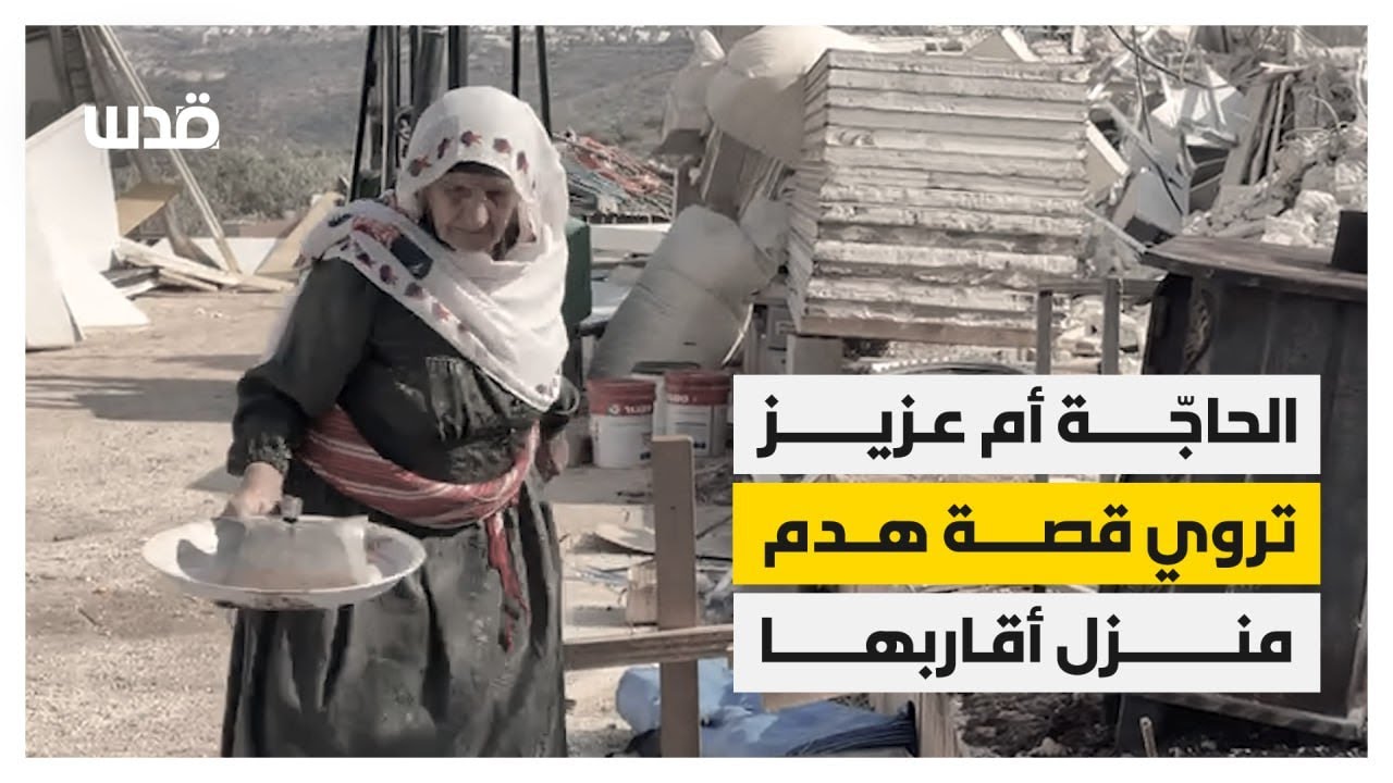 بماذا دعت الفلسطينية أم عزيز من بلدة دير بلوط غرب سلفيت بعد هدم الاحتلال لمنزلها؟
