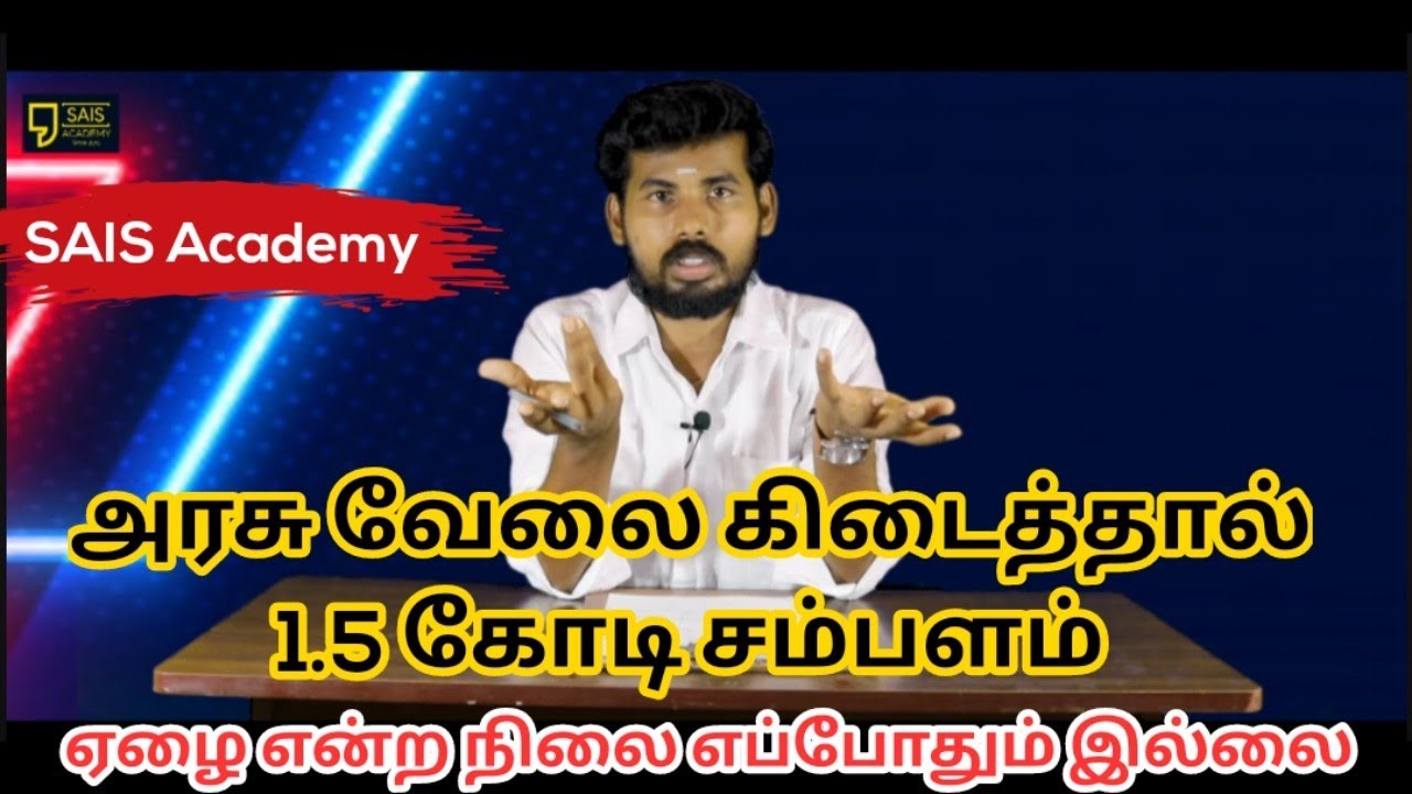 அரசு வேலை பெற்றால் 1.5 கோடி சம்பளம் | ஏழை என்ற நிலை எப்போதும் இல்லை | Sais Academy