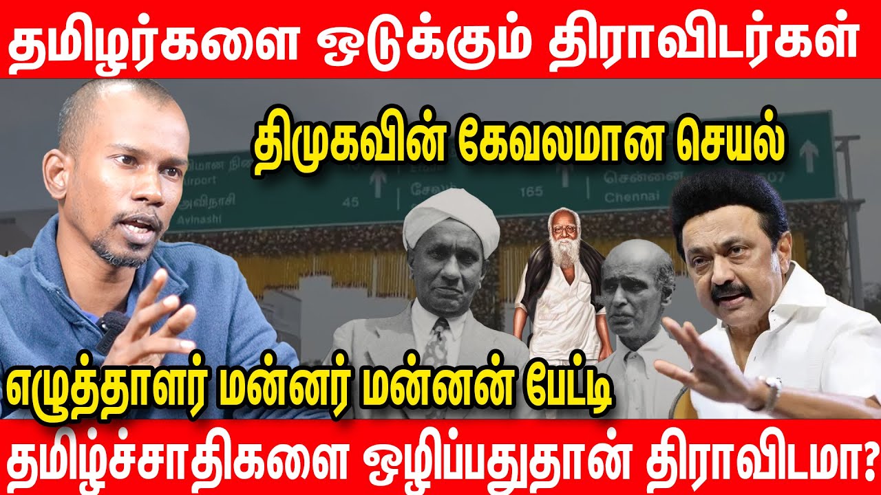 திராவிடம் என்பதே தமிழின அழிப்புக்காக உருவானதுதான் | Mannar Mannan onTelugu Domination in tamilnadu