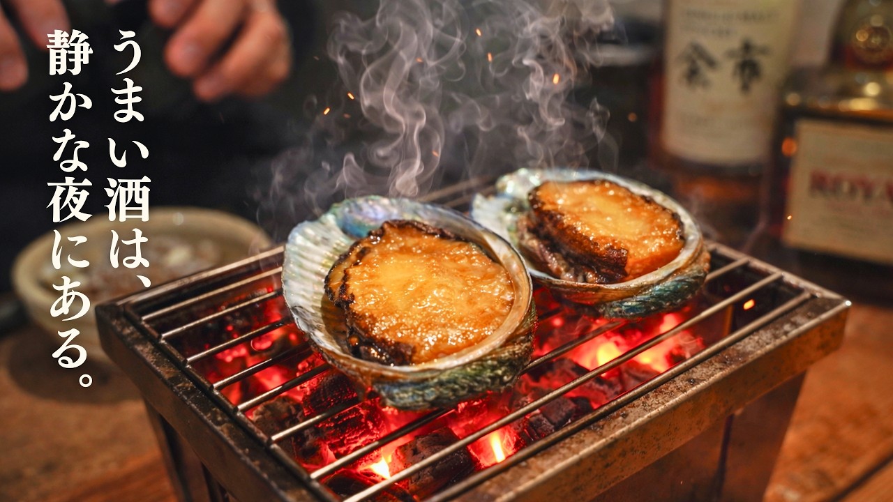 深夜の1人呑み。無骨なグリルでアワビと熱燗と