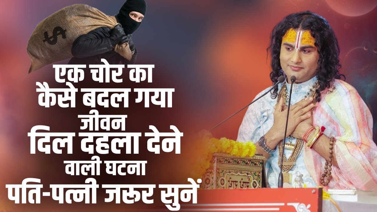 एक चोर का कैसे बदल गया जीवन। दिल दहला देने वाली घटना। पति-पत्नी जरूर सुनें। अनिरुद्धाचार्य जी