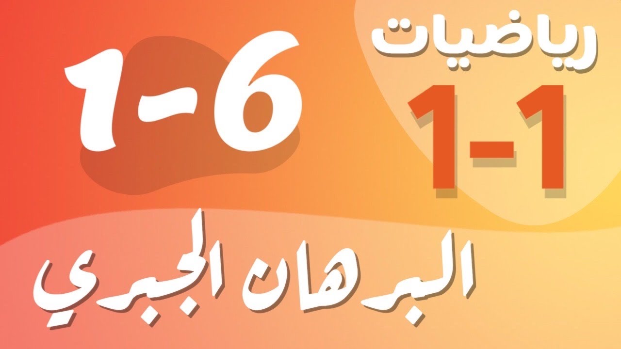 رياضيات 1 - اول ثانوي - درس : البرهان الجبري