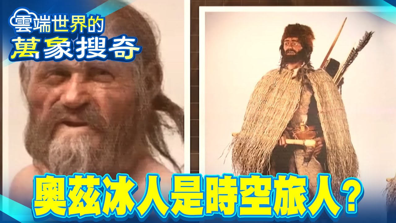 5300年驚見未來人？金屬斧頭來源不明 冰封謎團最新發現61處神秘紋身大解密【57怪奇物語】 @57怪奇物語
