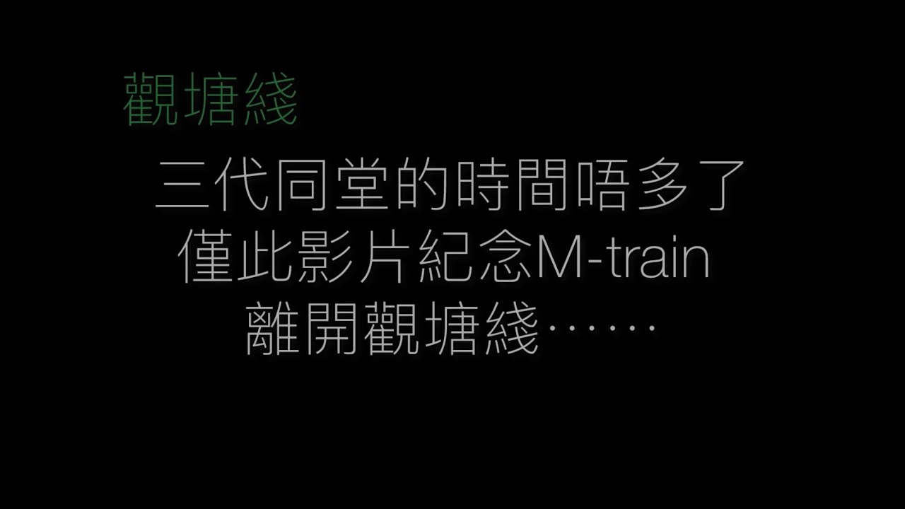 紀念觀塘綫三代同堂的日子