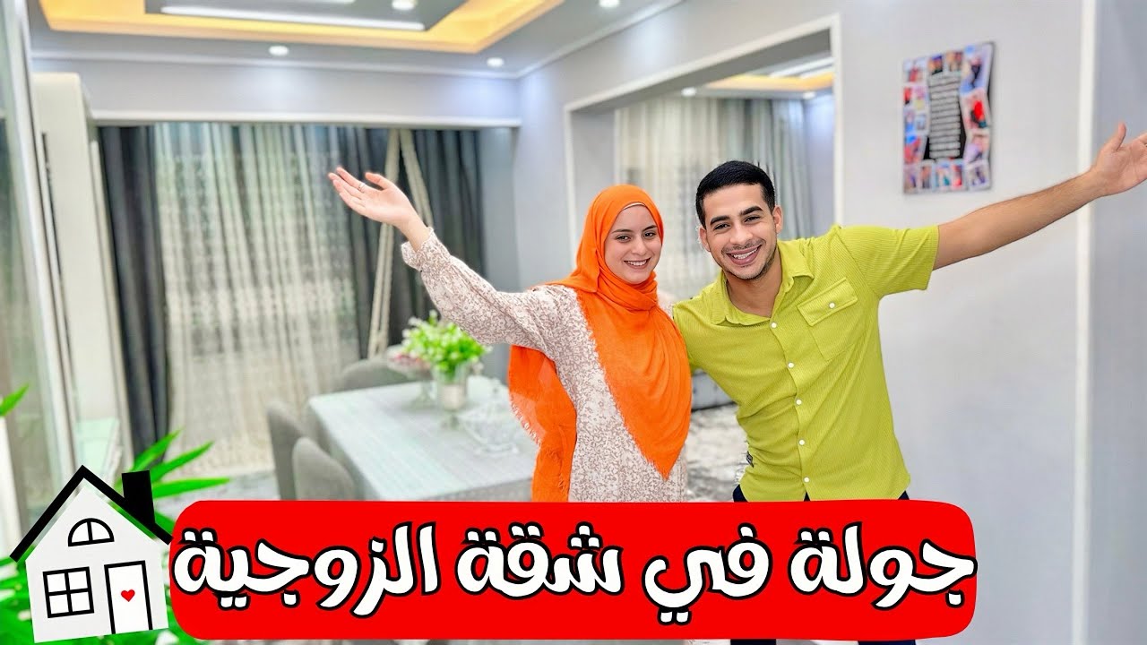 جولة في بيتنا الجديد جولة كاملة أخيرا ❤️🏠