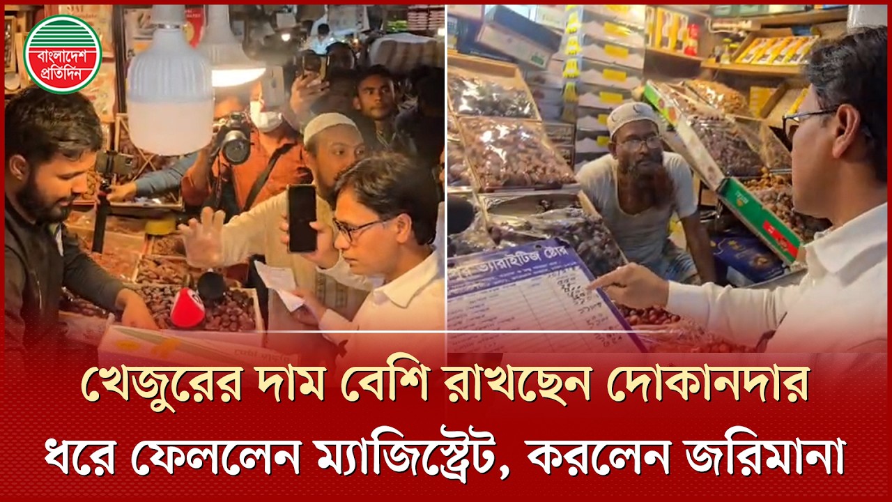 আপনার সব খেজুরের দাম বেশি, বলেই জরিমানা করলেন ভোক্তা অধিকারের ম্যাজিস্ট্রেট | Dates Price