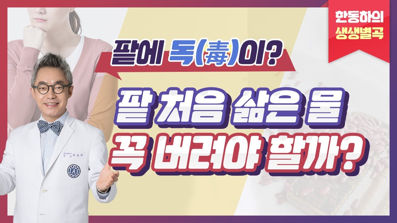 팥에 독(毒)이? 팥 처음 삶은 물, 꼭 버려야 할까? - 한동하의 생생별곡