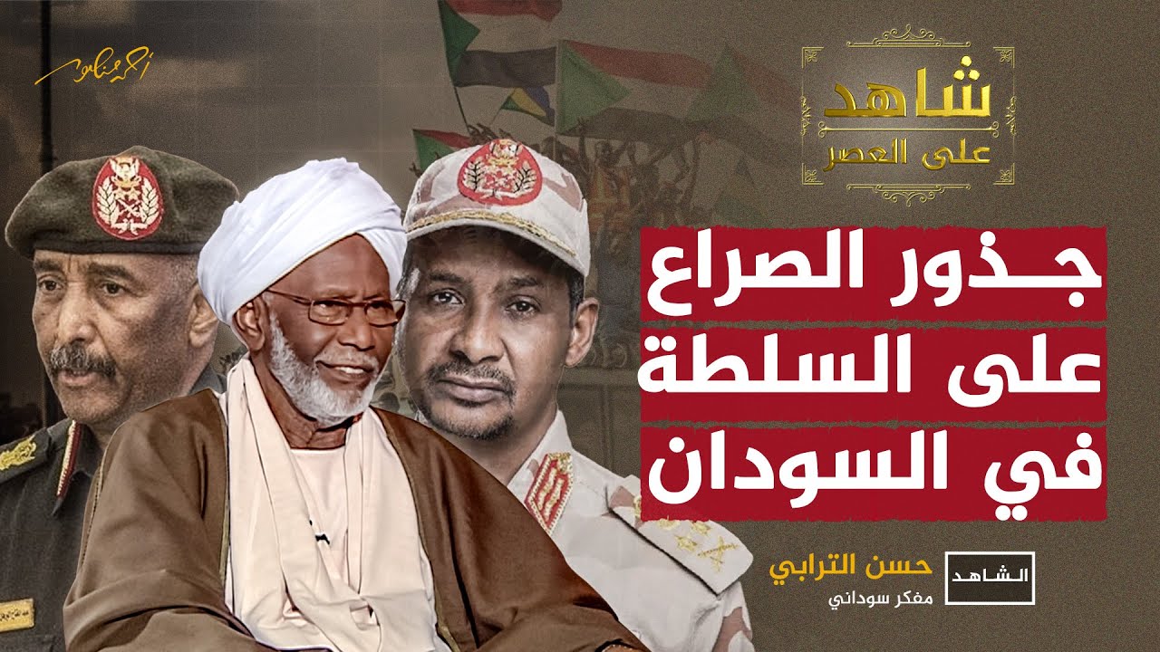 كيف بدأت جذور الصراع على السلطة في السودان ؟ أحمد منصور يقدم الأدلة من شهادات العصر