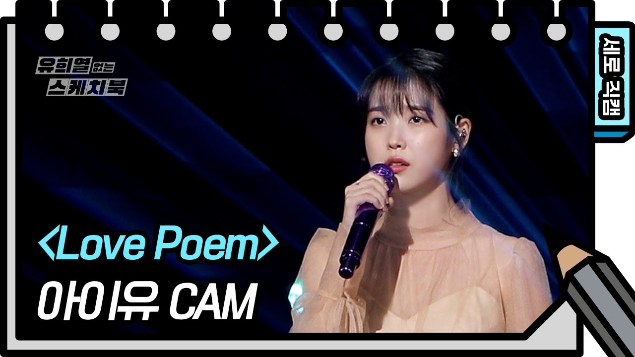 [세로 직캠] 아이유 - Love Poem (IU - Love Poem FAN CAM) [유희열 없는 스케치북] [You Heeyeol’s Sketchbook] | KBS 방송