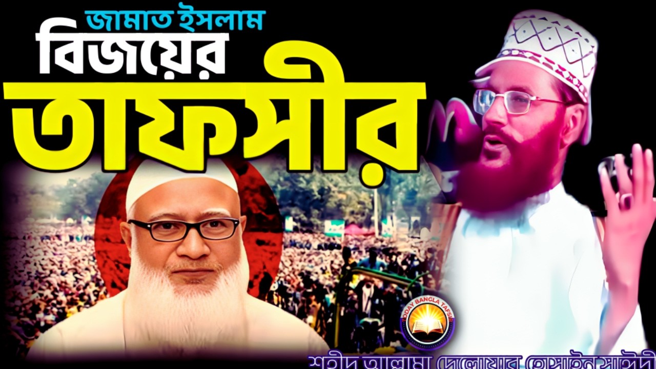জামাত ইসলাম বিজয়ের তাফসীর শুনুন | দেলওয়ার হোসাইন সাঈদী ওয়াজ | today bangla tafsir | Saidi Tafsir