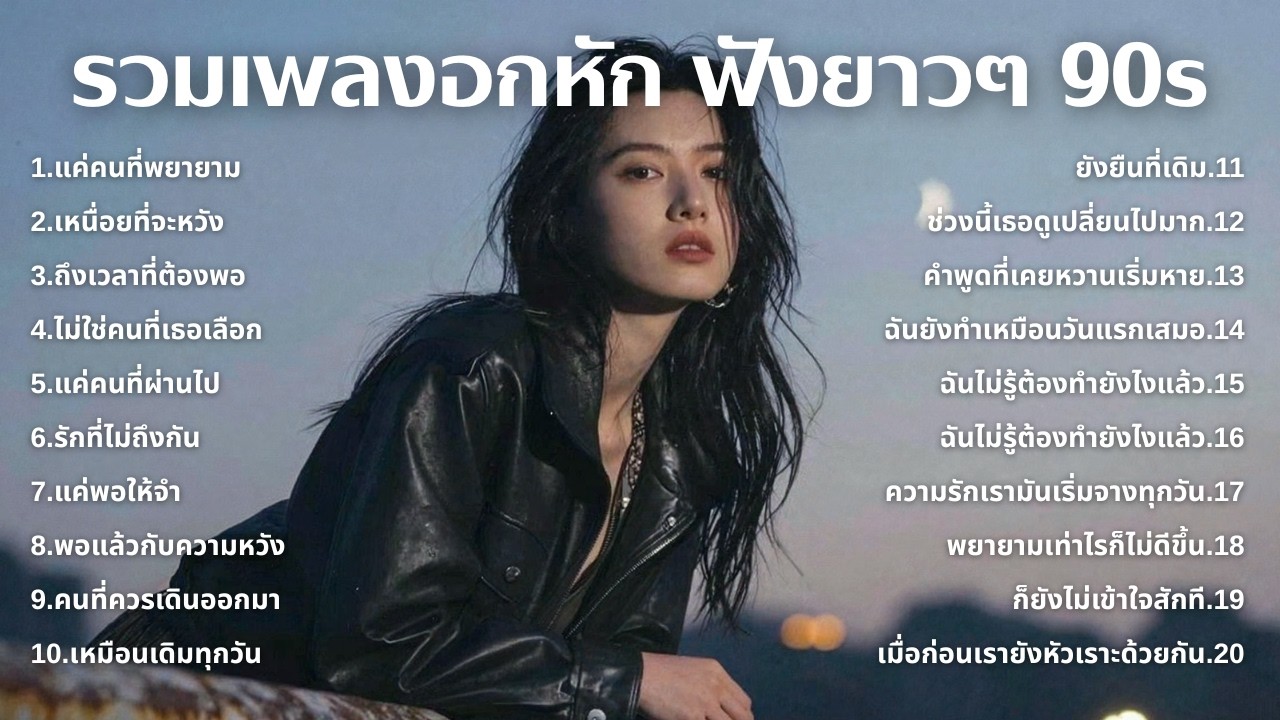 รวมเพลงเศร้า 90s ที่ยังเจ็บเหมือนเพิ่งเกิดขึ้นเมื่อวาน 💔 | ฟังยาวๆ | ชุด[248] | 90s [Official Music]