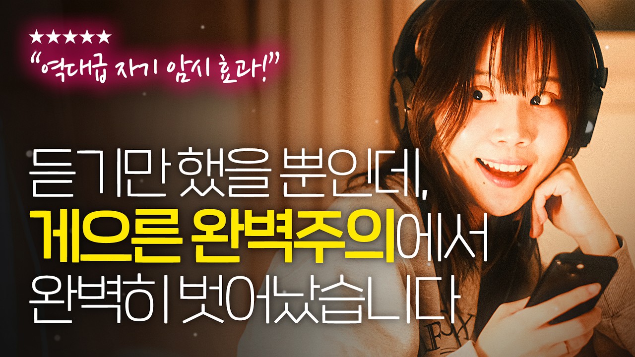 [지컨] 듣기만 해도 완벽주의에서 벗어나는 자기 암시 ASMR (수면 확언 명상)