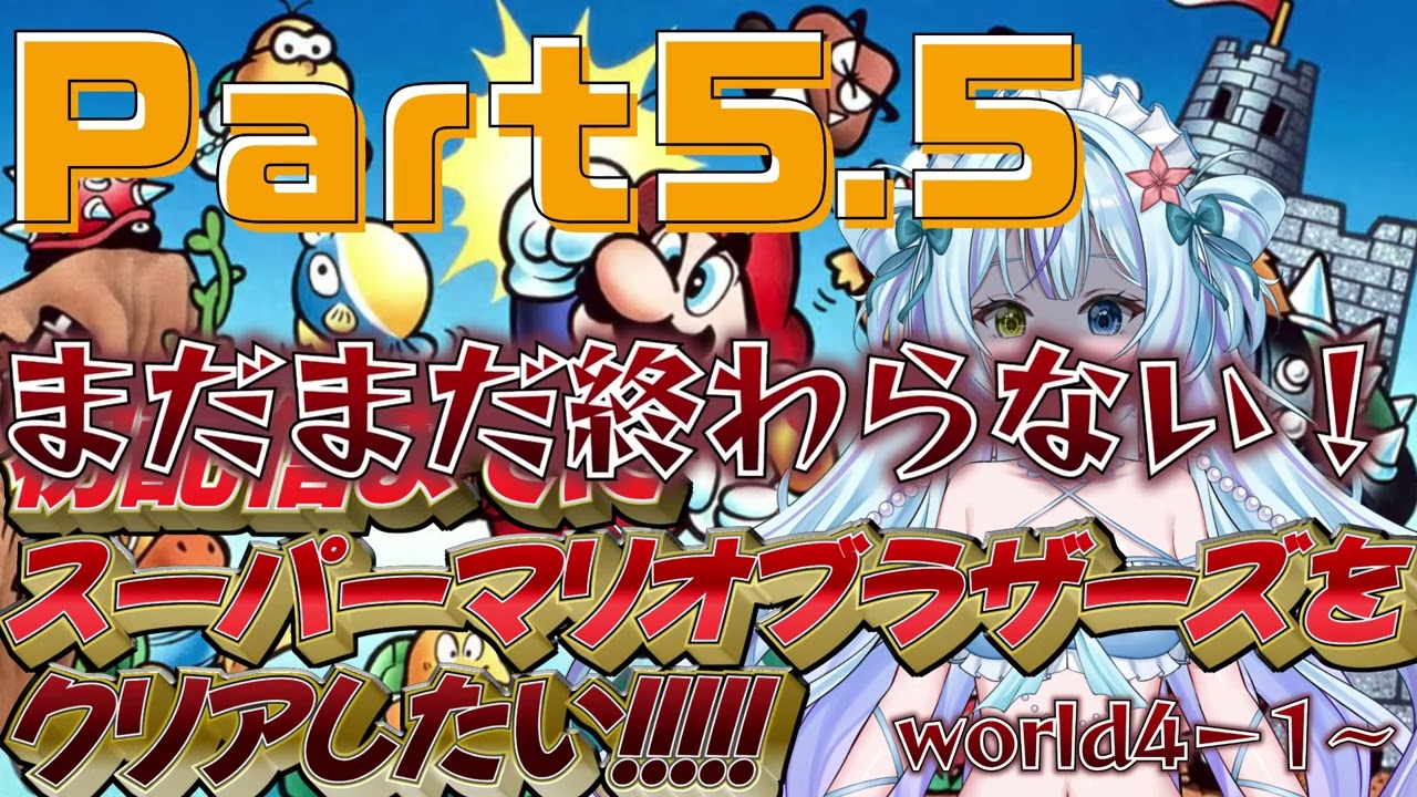 【スーパーマリオブラザーズ】5倍速で送る！初配信までにクリアしたい！Part5.5【#新人VTuber】