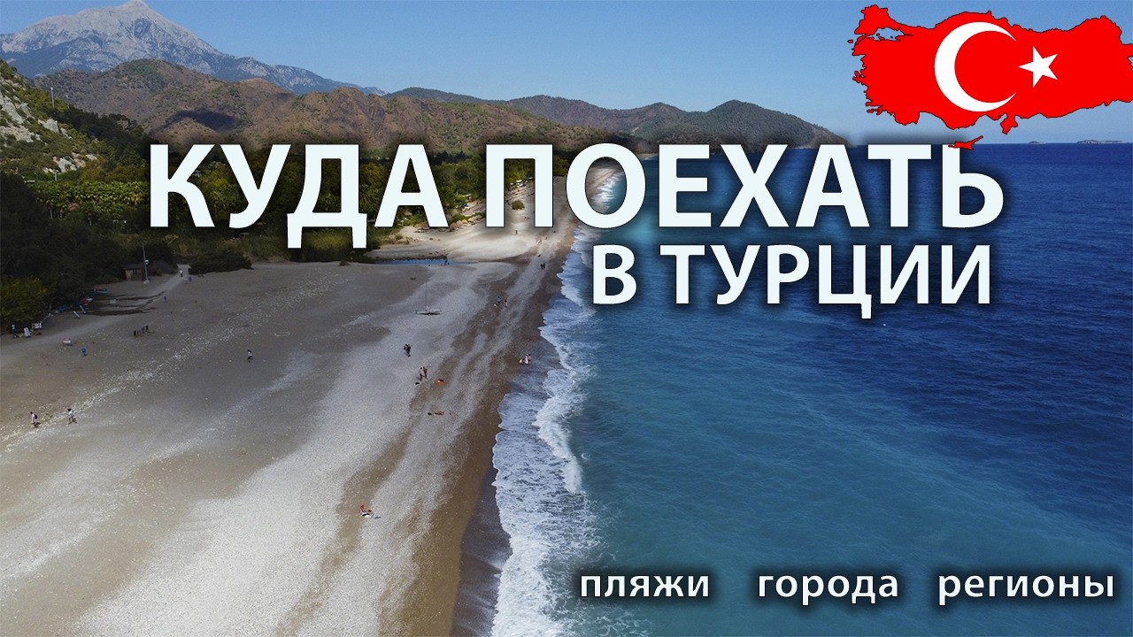 Куда поехать в отпуск в 2026? Турция. Все включено или местный колорит ? Общественный транспорт