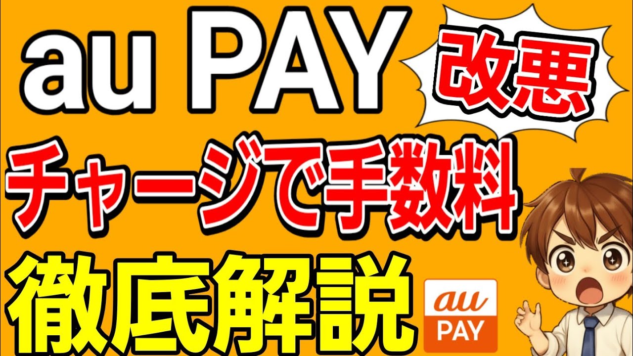 【改悪】auPAYチャージで2.5％の手数料かかる件について解説します！