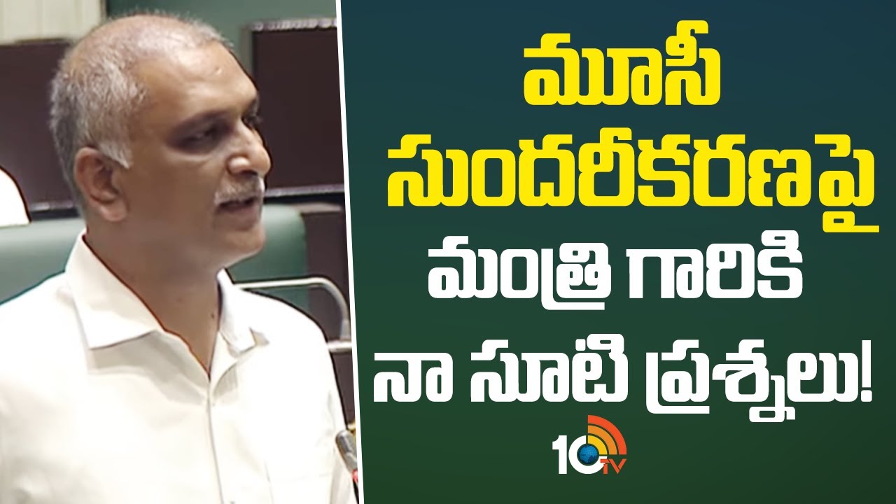 Harish Rao On Musi River Beautification In Assembly |మూసీ సుందరీకరణపై మంత్రి గారికి నా సూటి ప్రశ్నలు