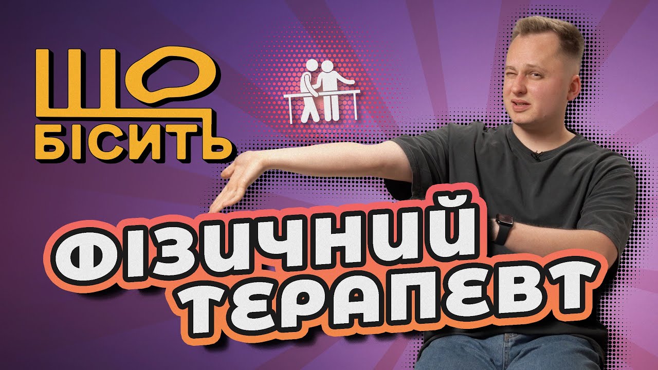 Мазі, тейпи, аплікатор. Що насправді зніме біль? | Що Бісить Фізичного Терапевта | Андрій Новосад