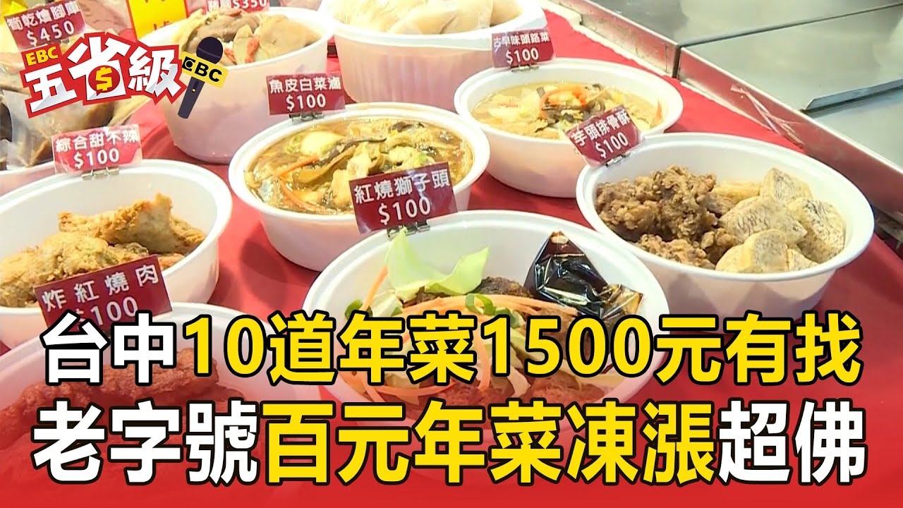 台中10道年菜1500元有找！老字號百元年菜凍漲超佛心【東森五省級】