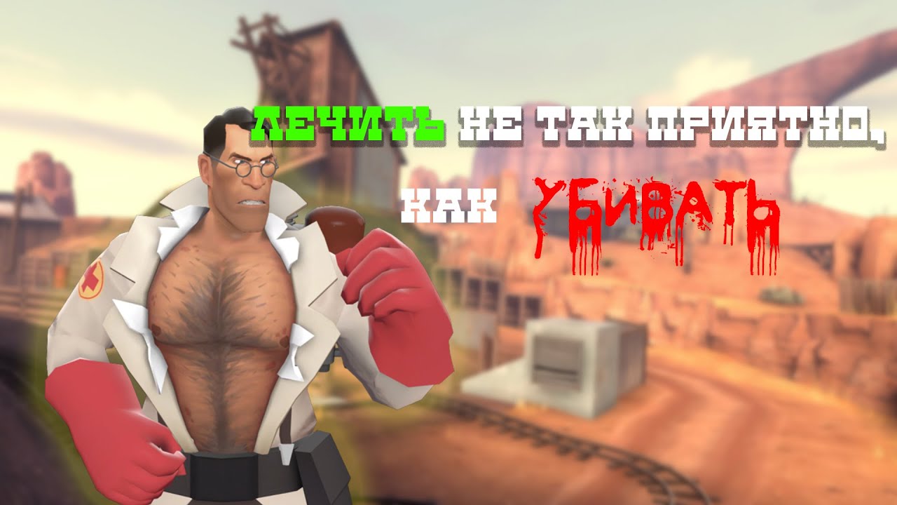 🔴Убер Медичный гейминг 🔴Ваша музыка🔴#vovanxik #teamfortress2 #tf2 #medicgaming  #легенда