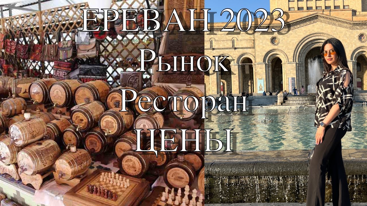 Ереван Блошиный Рынок | Цены в Армении | Экскурсии | Отдых в Армении 2023 | Ресторан Кавказ
