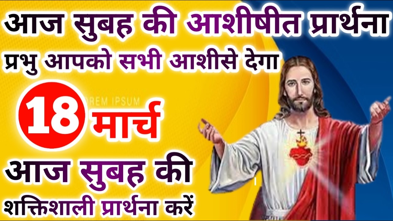 प्रभु आपको सभी आशीसे देगा | morning prayer | सुबह की प्रार्थना | आज की प्रार्थना