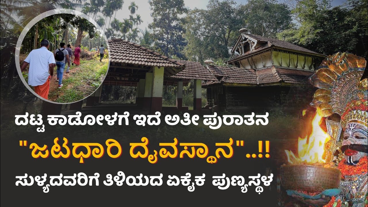 ದಟ್ಟ ಕಾಡೋಳಗಿದೆ ಅತೀ ಪುರಾತನ ‌