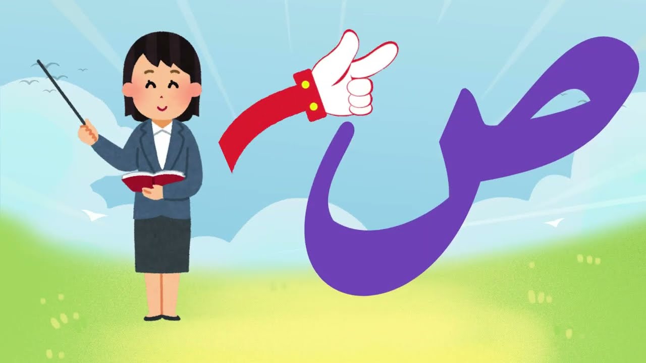 حرف الصاد | صاد صاد صديقنا الصغير /تعلم حرف ص مع الحركات والأمثلة للأطفال