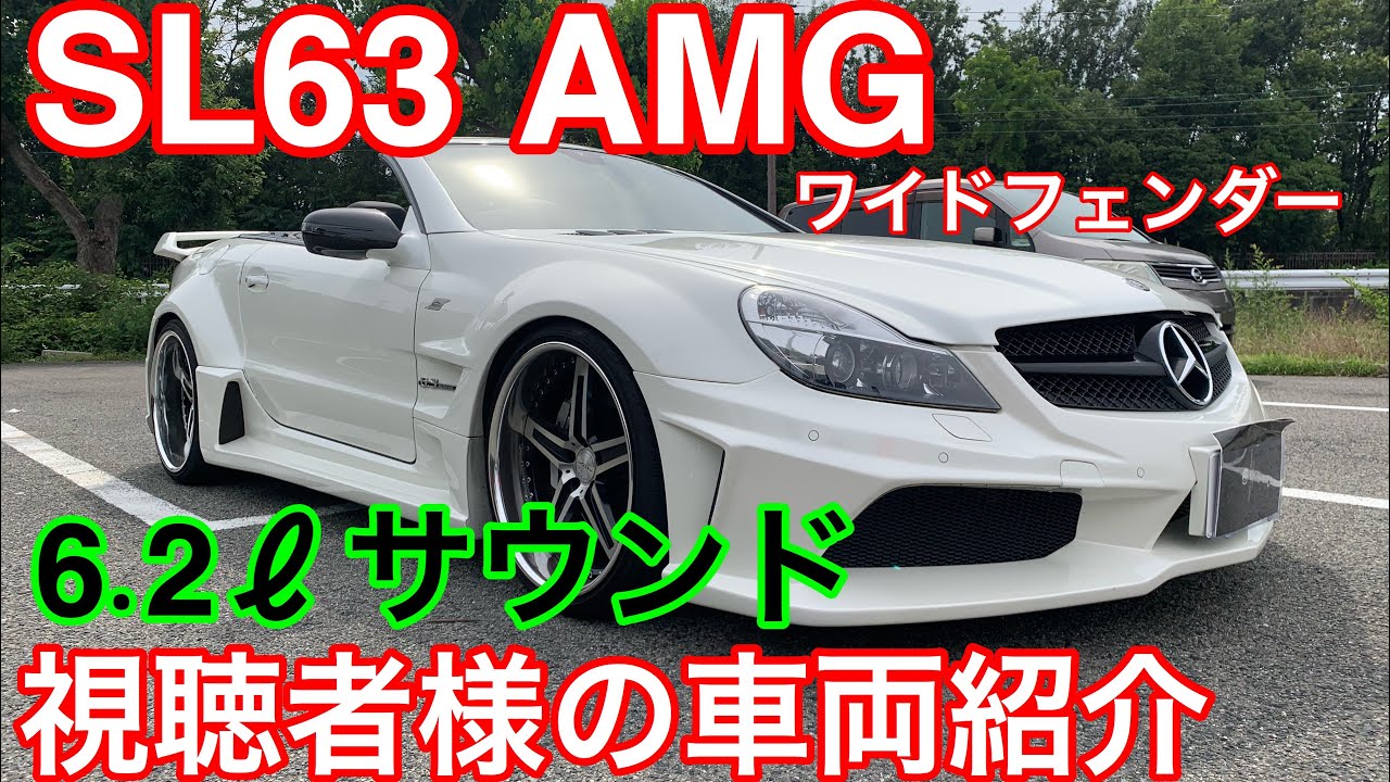 [SL63 AMG]視聴者様の車両紹介♪6.2ℓサウンド最高！ワイドなSL♪