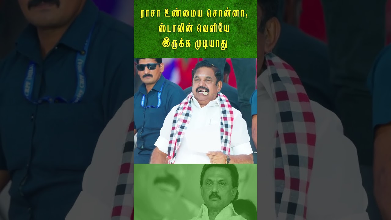 ராசா உண்மைய சொன்னா, ஸ்டாலின் வெளியே இருக்க முடியாது  | EPS Speech | ADMK | 2026 Election