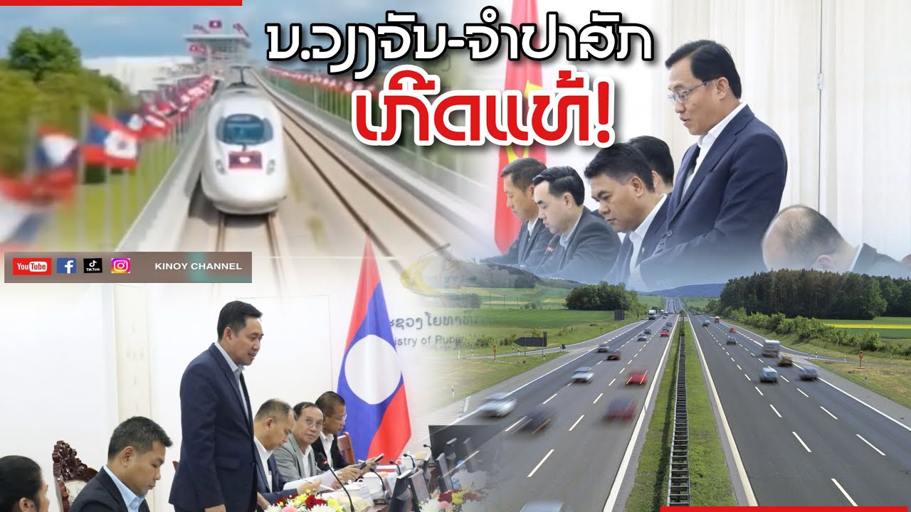 ຫຼາຍໂຄງການໃຫ່ຍກຳລັງຈະເກີດຂຶ້ນ ແລະ ເກີດຂຶ້ນແລ້ວ ທີ່ແຂວງຈໍາປາສັກ ໂຄງການລົດໄຟ ນ.ວຽງຈັນ-ປາກເຊ-ວັງເຕົ່າ