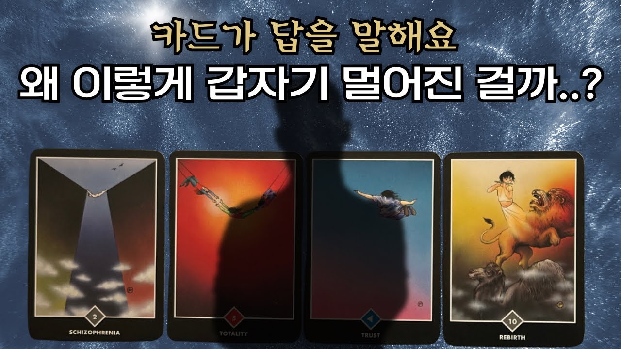 [타로] 왜 이렇게 갑자기 멀어진 걸까? 카드가 정확히 말해줘요