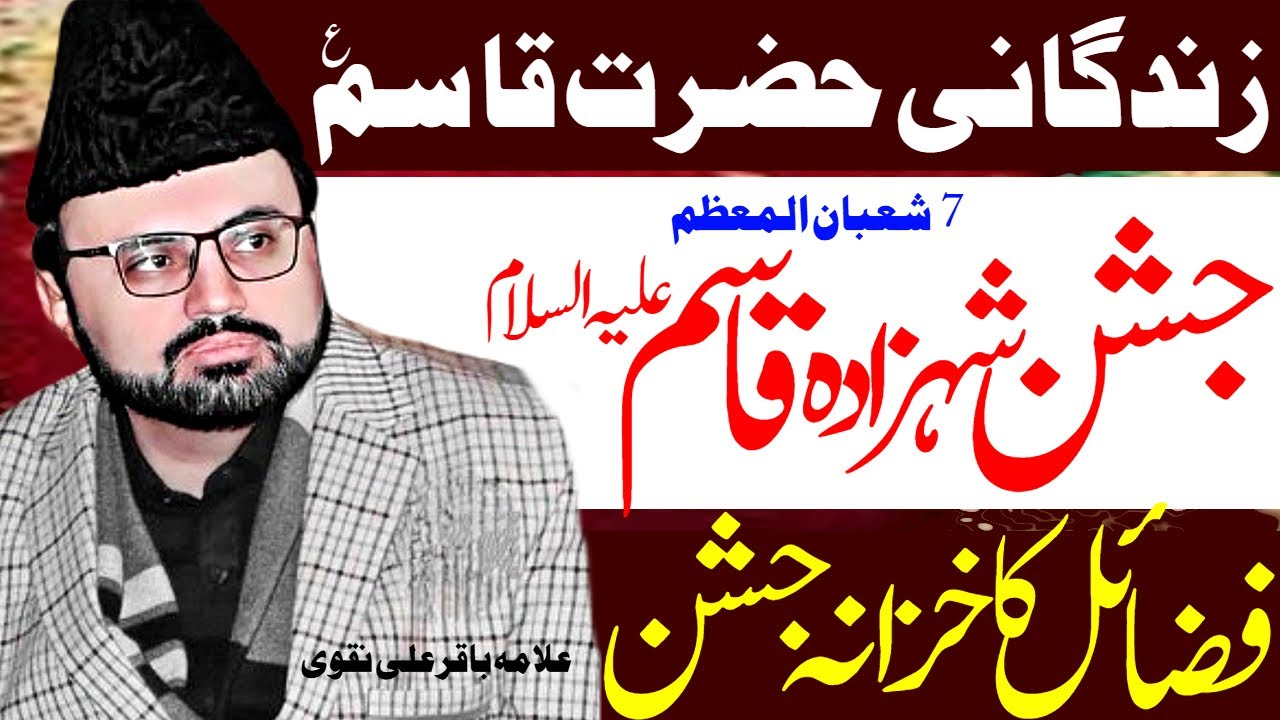 7 Shaban | Jashan Wiladat Shehzada Hazrat Qasim Ibn Hassan | Allama Baqir Ali Naqvi | Al Zamin Tv