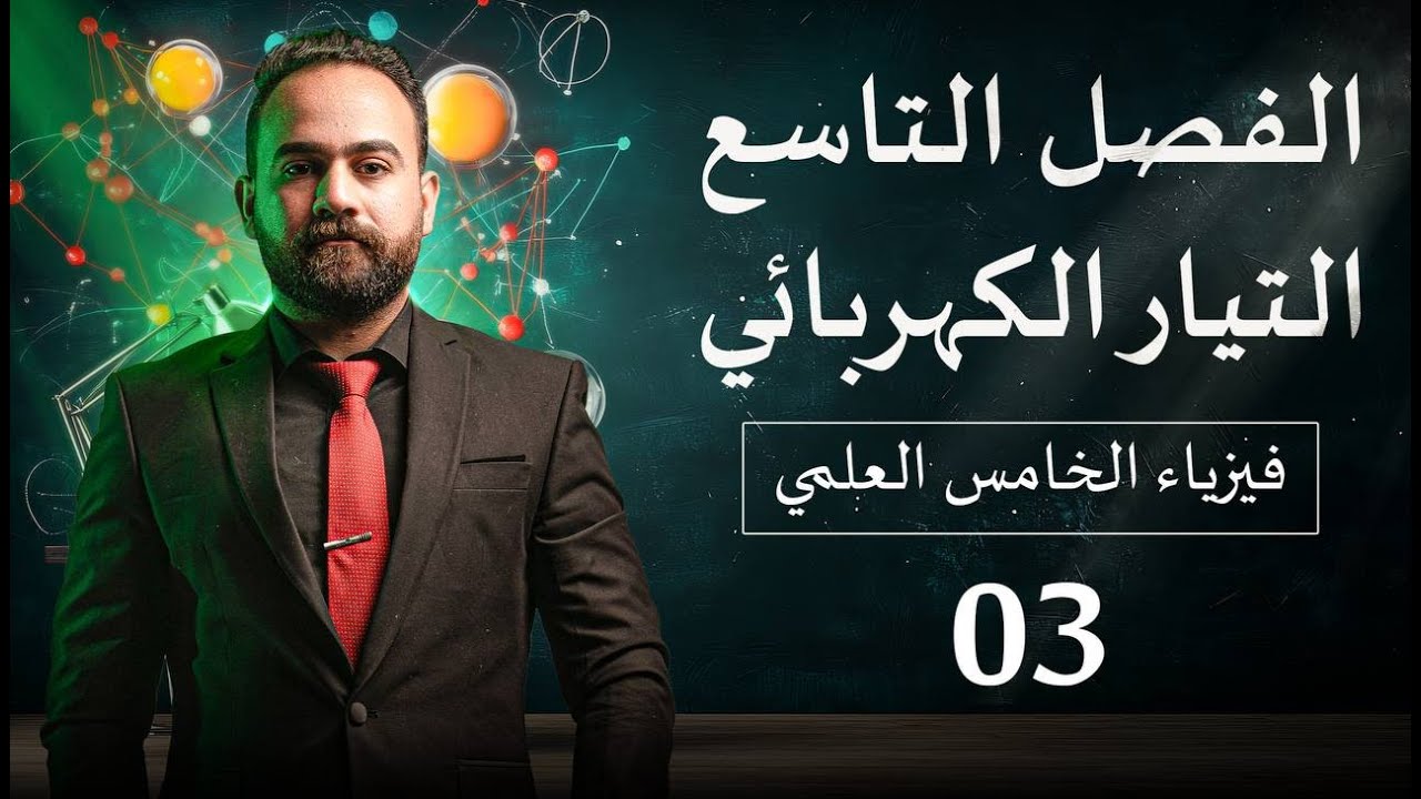 فيزياء الخامس علمي الفصل التاسع المحاضرة 3