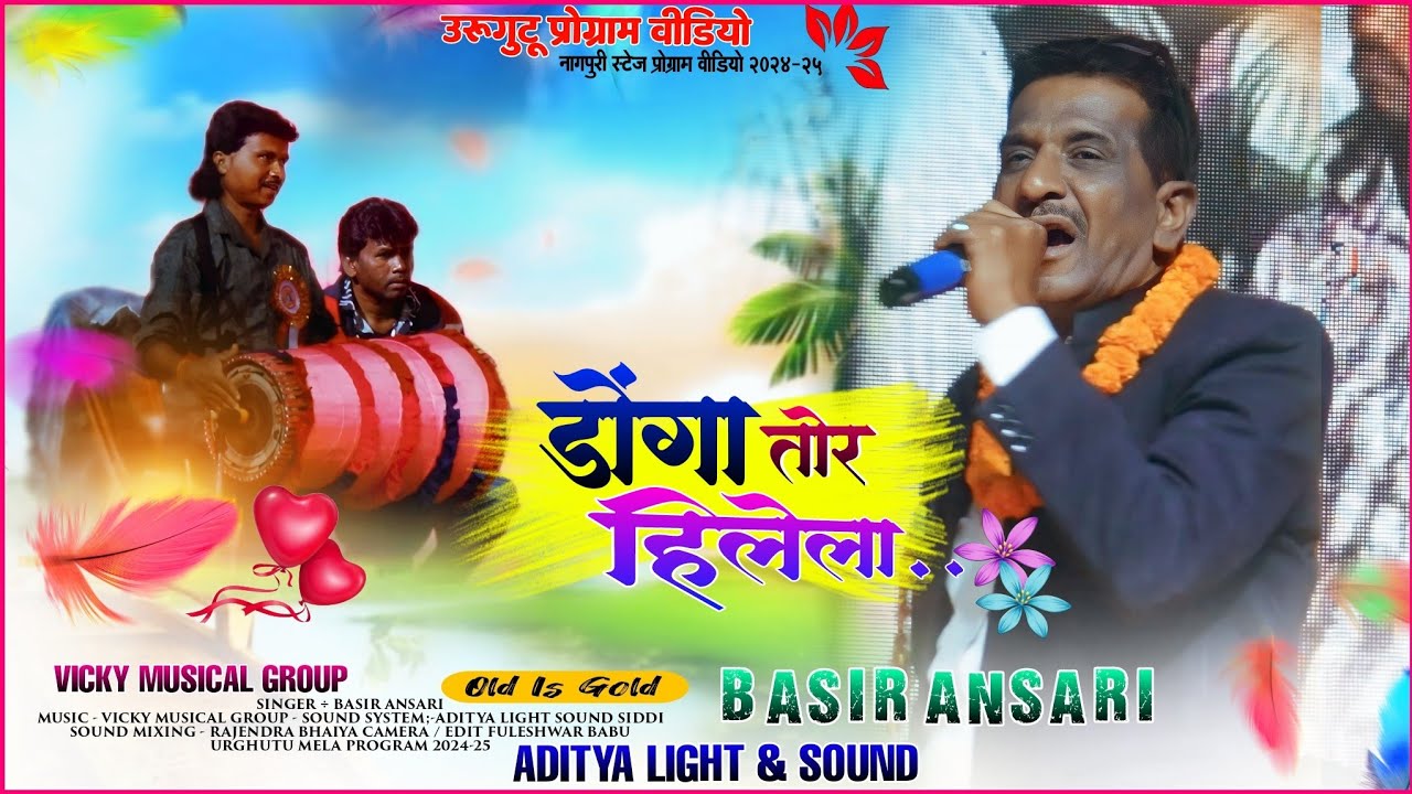 डोंगा तोर हिलेला 🌿 Singer _ Bashir Ansari 🌿 old Nagpuri Song 2025🌿 उरुगूटू प्रोग्राम वीडियो 2025