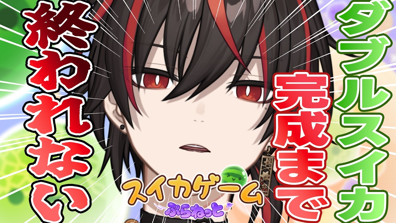 【スイカゲームぷらねっと】ダブルスイカ作るまでやるが？？？【あーるくん】【男性VTuber / 個人VTuber】